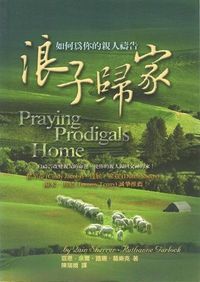 浪子歸家（如何為你的親人禱告） 封面