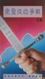 眾聖徒的爭戰 封面