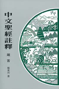中文聖經註釋（16）箴言 封面