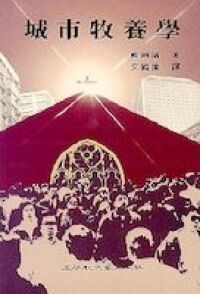 城市牧養學 封面