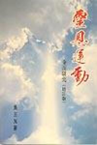 靈恩運動全面研究 封面