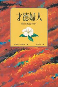 才德婦人 封面