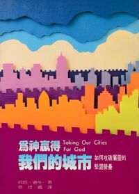 為神贏得我們的城市 封面
