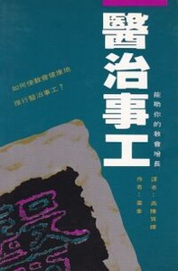 醫治事工：能助你的教會增長 封面