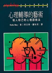 心理輔導的藝術：助人助己的心理諮商法 封面