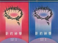 新約神學（卷上、下） 封面