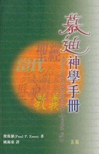 慕迪神學手冊 封面
