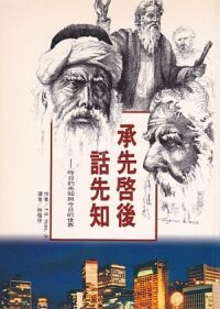 承先啟後話先知:昨日的先知與今日的世界 封面
