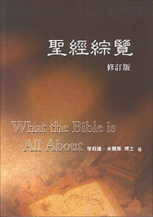 聖經綜覽（修訂版）（平裝） 封面