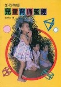如何帶領兒童背誦聖經 封面