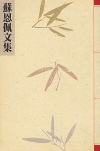 蘇恩佩文集（第二冊）：戲劇．小說 封面