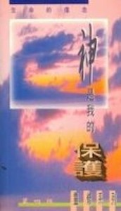 神是我的保護 封面