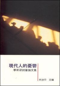 現代人的憂鬱：學術研討會論文集 封面