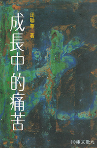 成長中的痛苦 封面