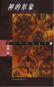 神的形像：人性的尊嚴與危機（修訂版） 封面
