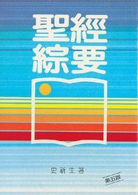 聖經綜要 封面