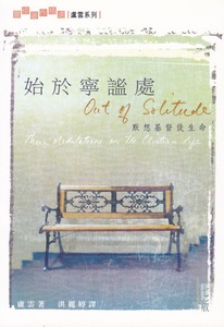 始於寧謐處：默想基督徒生命 封面