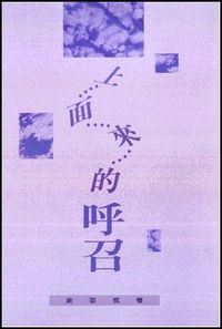 史百克文集卷二：上面來的呼召 封面