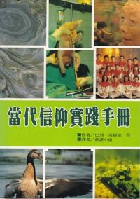 當代信仰實踐手冊 封面