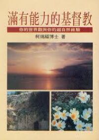 滿有能力的基督教 封面