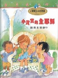 小寶寶的主耶穌 封面