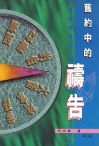 舊約中的禱告 封面