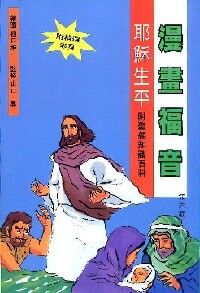 漫畫福音：耶穌生平 封面