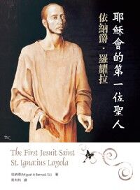 耶穌會的第一位聖人：依納爵．羅耀拉 封面