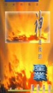 神是我的產業 封面