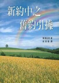 新約中之舊約引據 封面