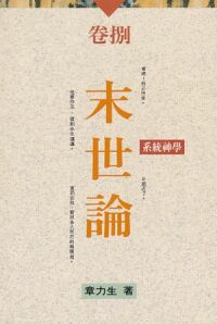 系統神學卷八：末世論 封面