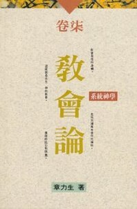 系統神學卷七：教會論 封面