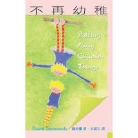 不再幼稚 封面