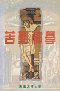 苦難神學 封面