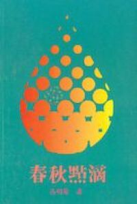 春秋點滴 封面