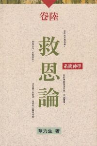 系統神學卷六：救恩論 封面