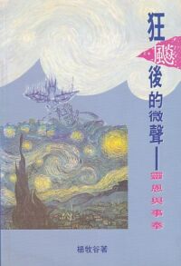 狂飆後的微聲:靈恩與事奉 封面