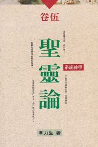 系統神學卷五：聖靈論 封面