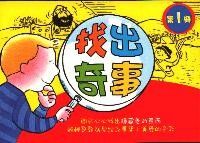 找出奇事（1）：聖經中的男人 封面