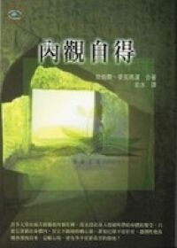 內觀自得 封面