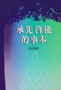 承先啟後的事奉 封面
