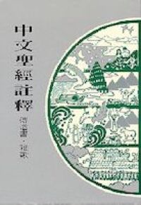 中文聖經註釋（17）傳道書、雅歌 封面