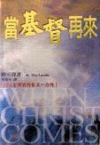 當基督再來 封面