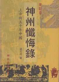 神州懺悔錄：神州與五千年中國 封面