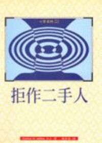 拒作二手人 封面