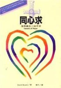 同心求：復興禱告小組手冊 封面