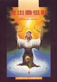 走出撒但教 封面