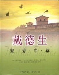 戴德生：摯愛中華 封面