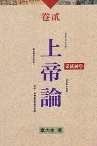 系統神學卷二：上帝論 封面