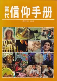 當代信仰手冊 封面